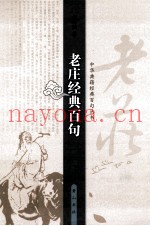 老庄经典百句