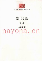 知识论  下