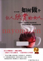 如何做个让人欣赏的女人  白金限量典藏版