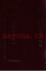 新编世界佛学名着译丛  第129册  吐蕃僧诤记  下