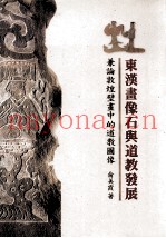 东汉画像石与道教发展  兼论敦煌壁画中的道教图像