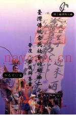 台湾传统常民社会的明幽二元思维  普度、祭厉与善书
