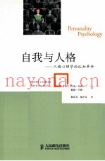 自我与人格  人格心理学的认知革命