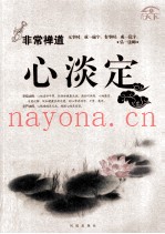 非常禅道  心淡定