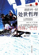 改变青少年一生的处世哲理
