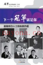 下一个冠军就是你  追随成功人士的心路历程