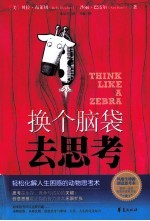 换个脑袋去思考