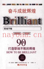 奋斗成就辉煌  90天打造职场不败的辉煌