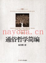 通俗哲学简编