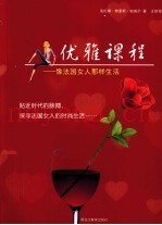 优雅课程  像法国女人那样生活