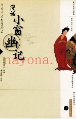 漫话小窗幽记  上