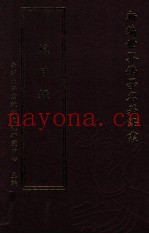 新编世界佛学名着译丛  目录册  所收书目及译着一览表  总目录