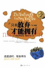 只有放弃，才能拥有  舍弃50样东西，得到100分人生