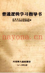 普通逻辑学习指导书