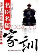 名臣名儒家训  2