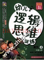 幼儿逻辑思维训练  6-7岁提升 上
