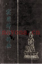 实用佛学辞典  上