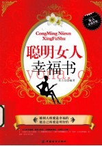 聪明女人幸福书