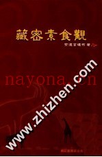 藏密素食观