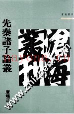 先秦诸子论丛
