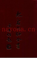 太虚大师全书  杂藏  书评  1