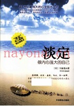 淡定  做内心强大的自己
