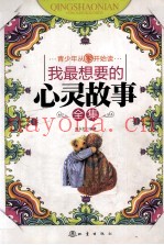 我最想要的心灵故事全集