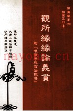 观所缘缘论义贯  附唯识学与百法概要