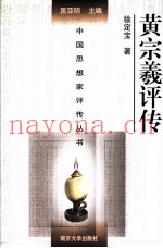 中国思想家评传丛书  黄宗羲评传