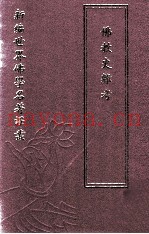 新编世界佛学名着译丛  第41册  佛教史杂考