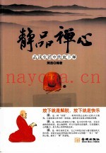 静品禅心  品读生活中的放下禅