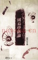 周易学新论