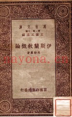 万有文库  第一集一千种  伊斯兰教概论