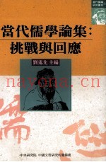 当代儒学论集  挑战与回应