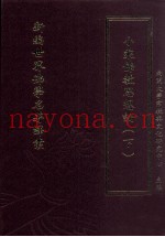 新编世界佛学名着译丛  第104册  小乘佛教思想论  下