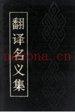 翻译名义集  下