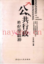 公共行政的伦理精神