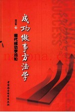 成功做事方法学  现代成功学浅论