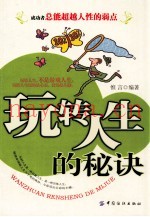 玩转人生的秘诀