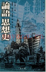 论语思想史