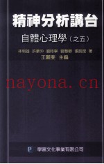 精神分析讲台  自体心理学  之5