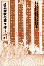 吕氏春秋今注今译  上