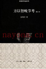 方以智晚节考