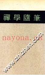 哲学丛书  禅学随笔