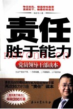 责任胜于能力  党员领导干部读本