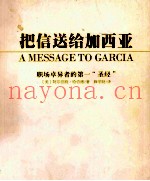 把信送给加西亚