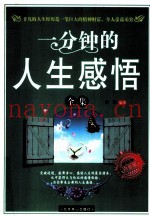 一分钟的人生感悟全集  白金版