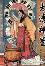 太清神鉴