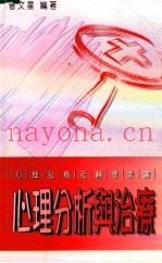 心理分析与治疗