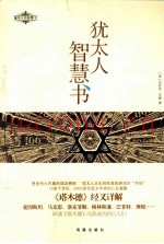 最伟大的智慧书  犹太人智慧书
